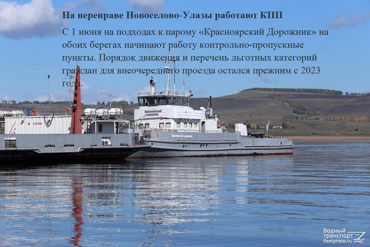 На переправе Новоселово-Улазы работают КПП.