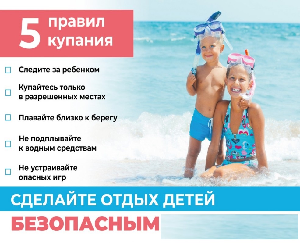 Сделайте отдых детей безопасным!.