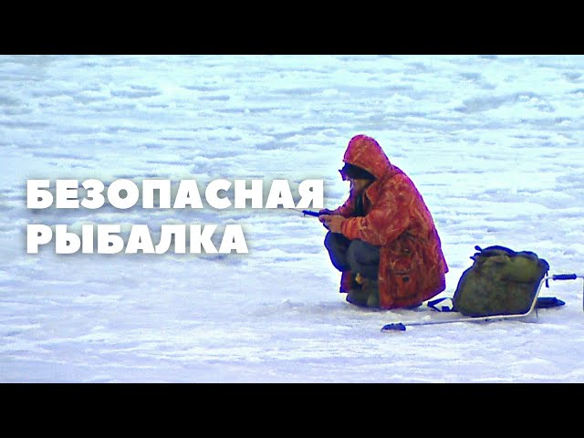 Правила безопасности на зимней рыбалке.