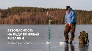Правила поведения и безопасность во время зимней рыбалки.