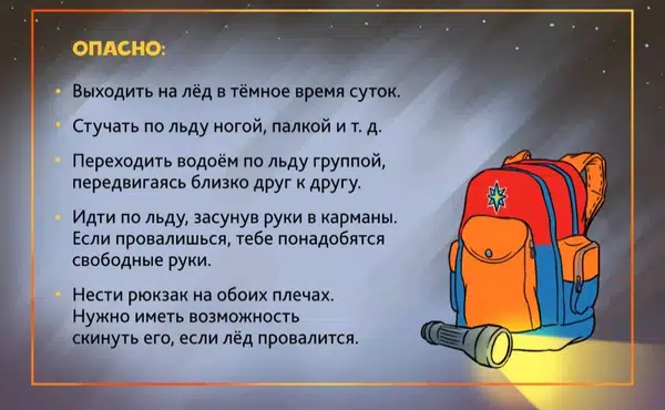 Нельзя выходить на лед в тёмное время суток.