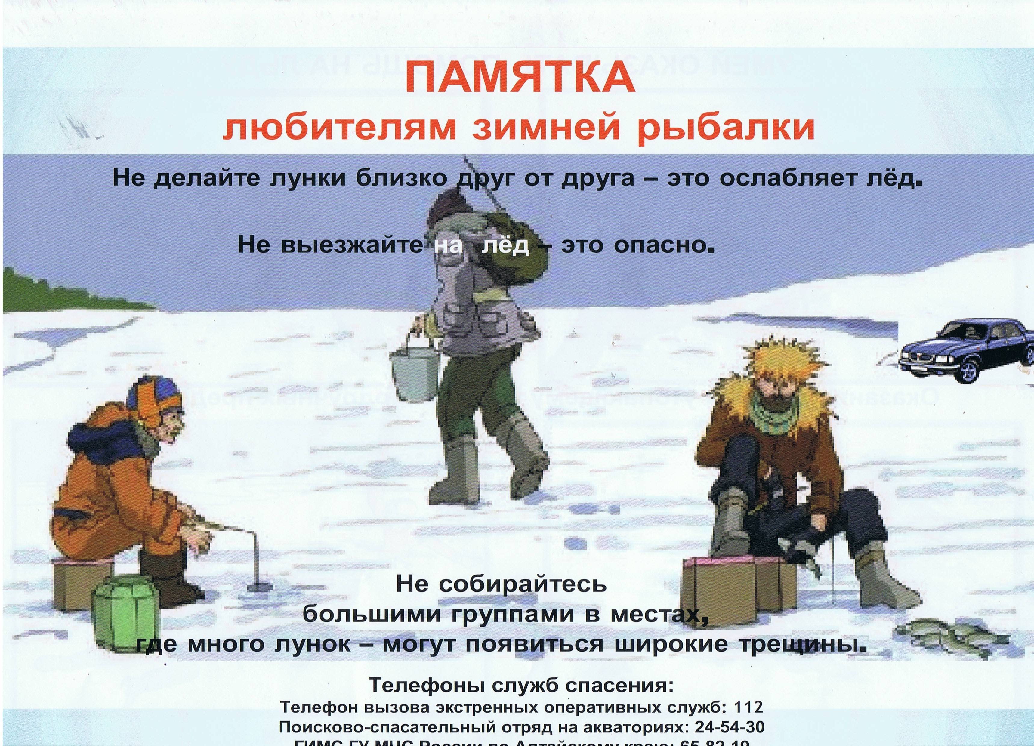 Правила поведения на водоемах в зимний период.