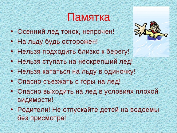 ПАМЯТКА Тонкий лед.