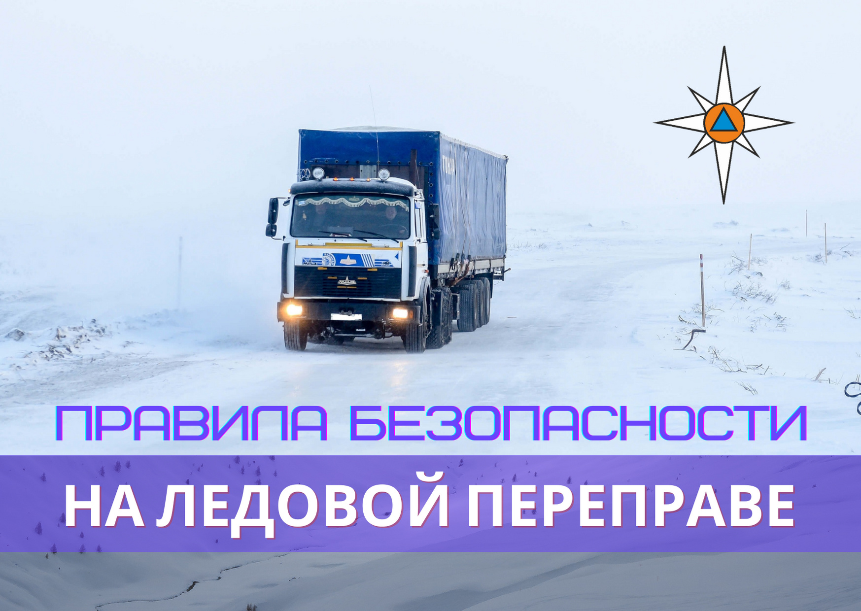 Правила безопасного проезда через ледовые переправы на зимних автомобильных дорогах.