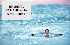Безопасное крещенское купание.