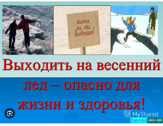 Осторожно, весенний лед!.