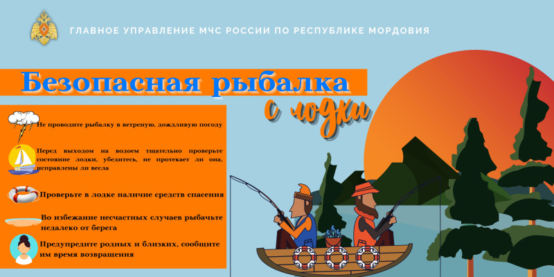 Правила безопасной рыбалки.