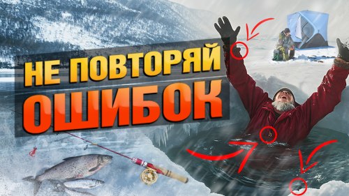 Рыбалка на тонком льду опасна!.