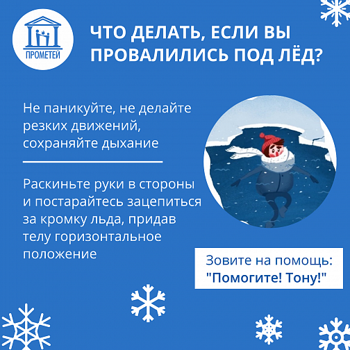 Как спасти себя, если вы провалились под лед.