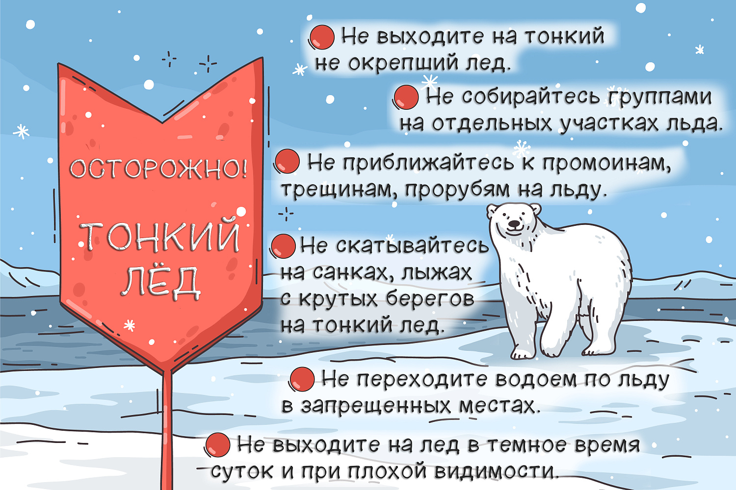 Памятка по предотвращению несчастных случаев на льду.