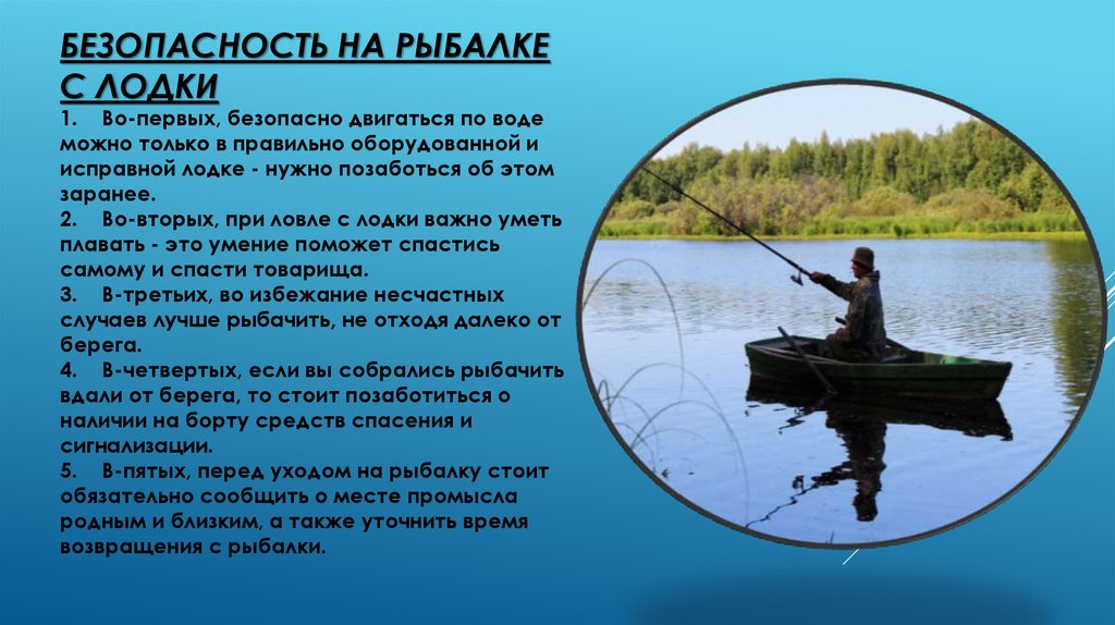 ПАМЯТКА Общие правила безопасности на рыбалке с лодки.