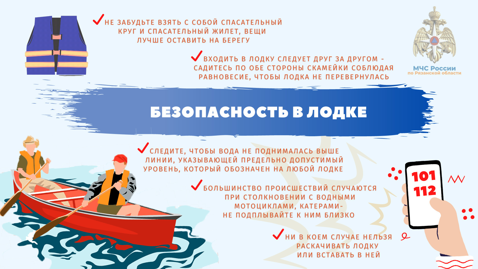 Памятка населению по соблюдению правил катания на лодке.
