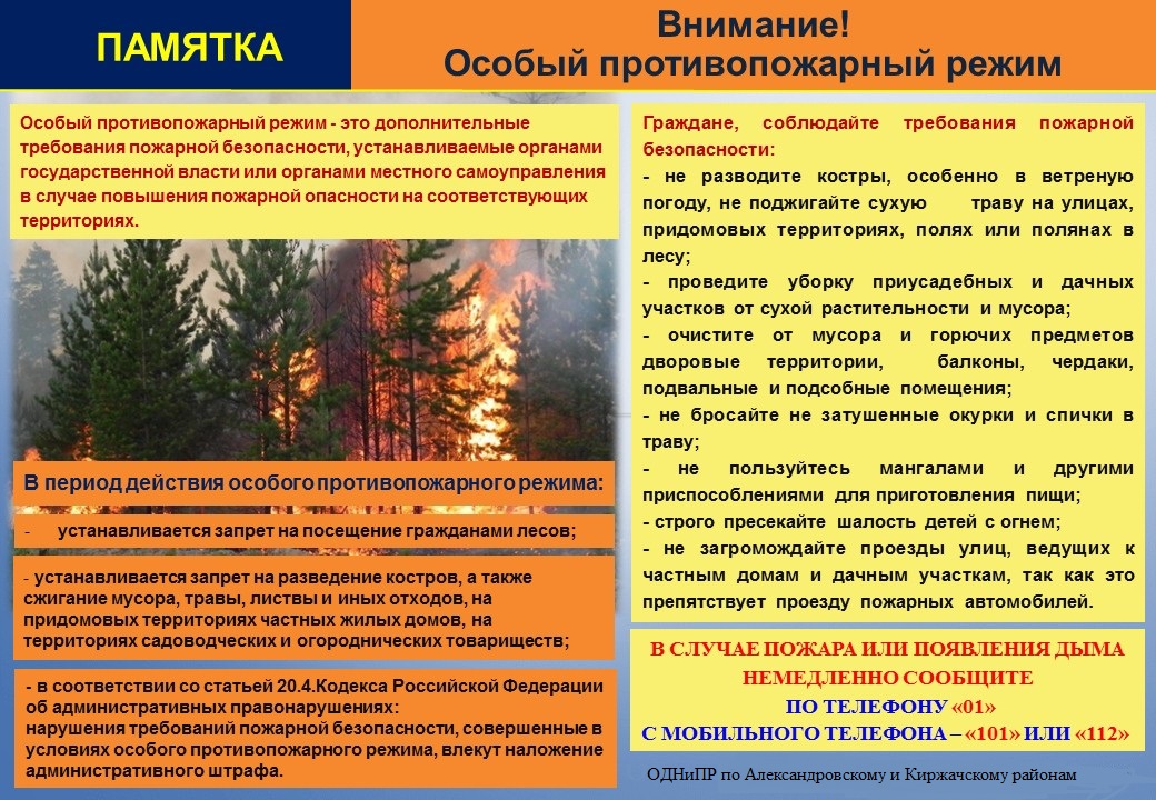 Внимание! Особый противопожарный режим!.