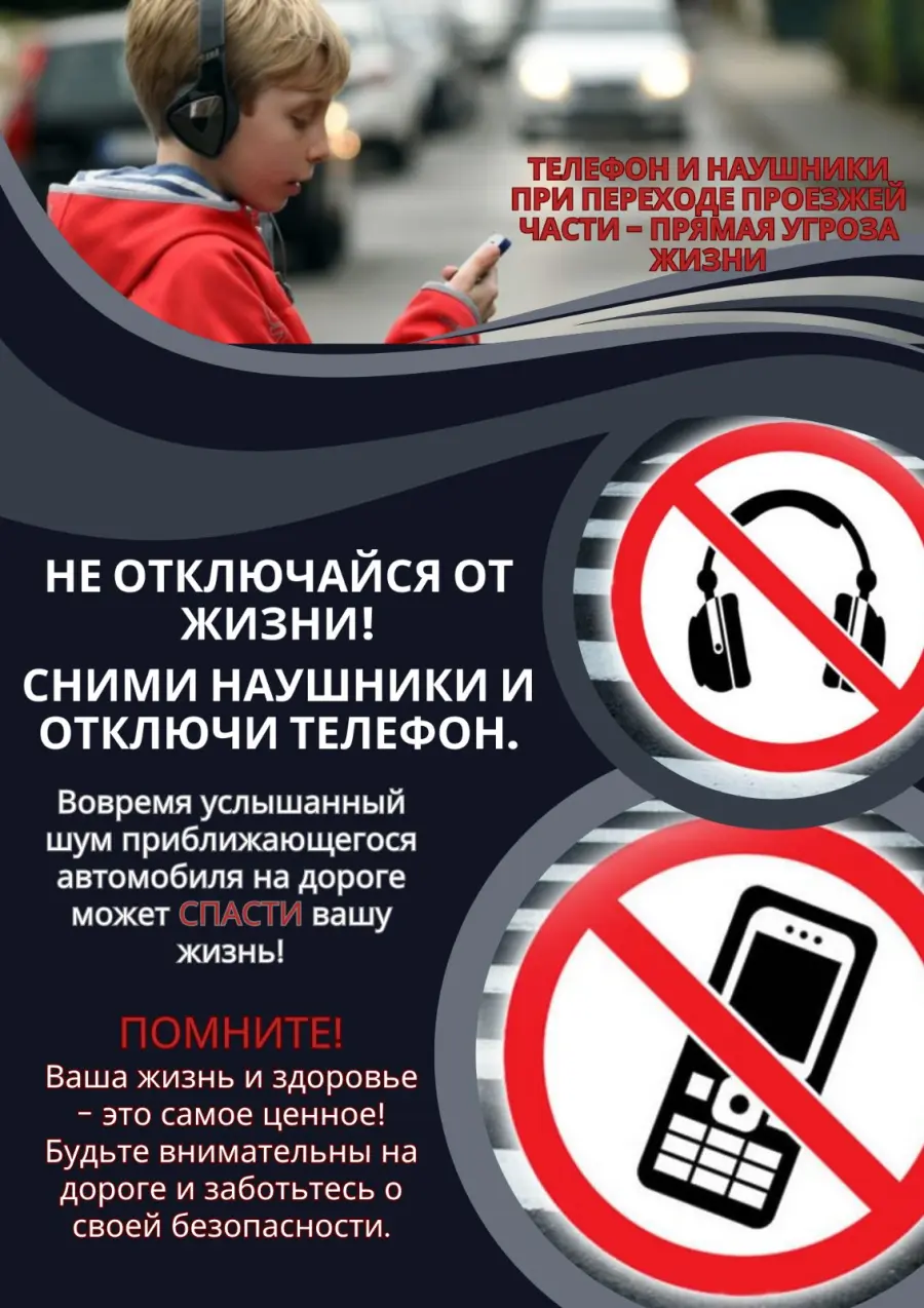 Телефон и наушники при переходе проезжей части – прямая угроза жизни.