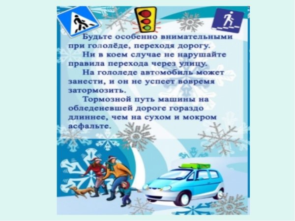 Будьте внимательны при гололеде.