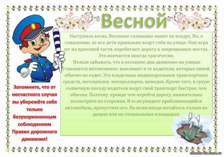 Памятка о правилах дорожного движения на весенний период.