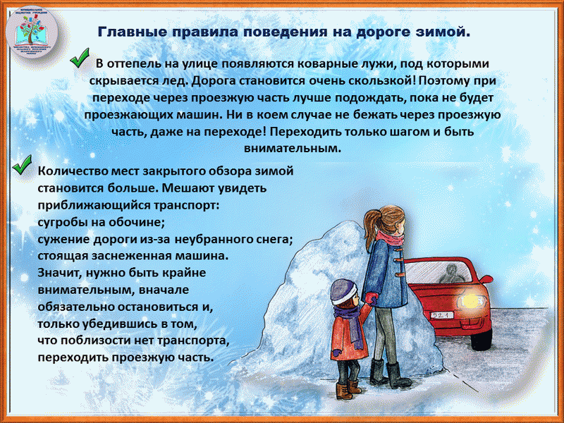 Главные правила на дороге зимой.