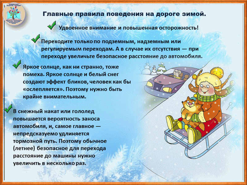 Правила поведения детей на дороге в зимний период..