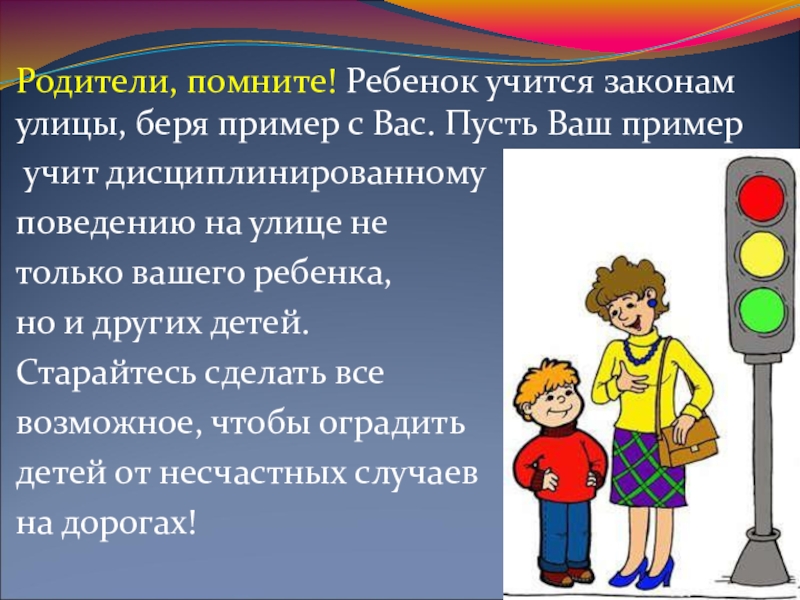 Соблюдайте правила дорожного движения.