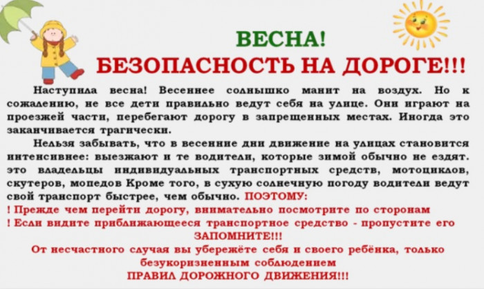 Памятка о правилах дорожного движения на весенний период.