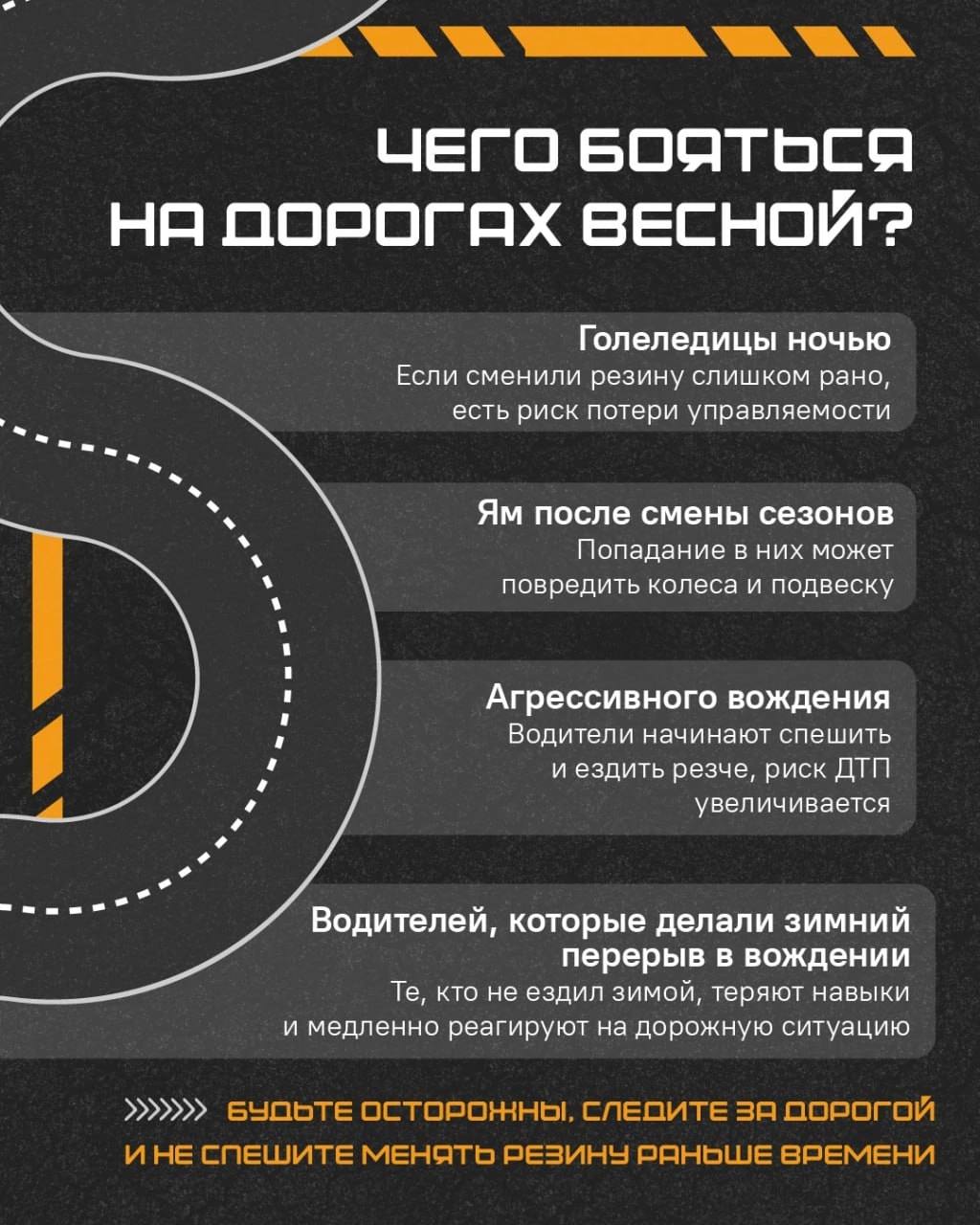 Опасности вождения весной.