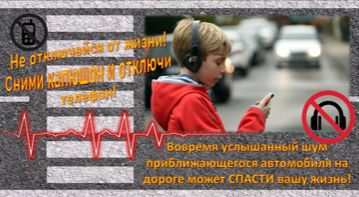 ТЕЛЕФОН И НАУШНИКИ ОПАСНЫ НА ДОРОГЕ.