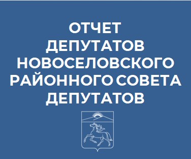 Отчет депутатов.