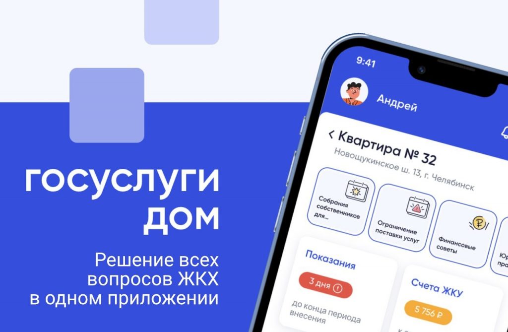 Оплата счетов за ЖКУ стала проще в приложении «Госуслуги Дом».