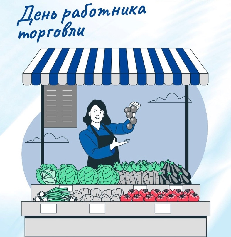 Когда день торговли какого числа. С днем торговли. С днем работника торговли. День работника торговли 2023. 25 Июля день работника торговли.