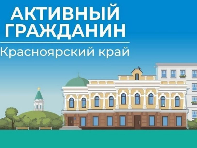 О проведении голосования на платформе «Активный гражданин».