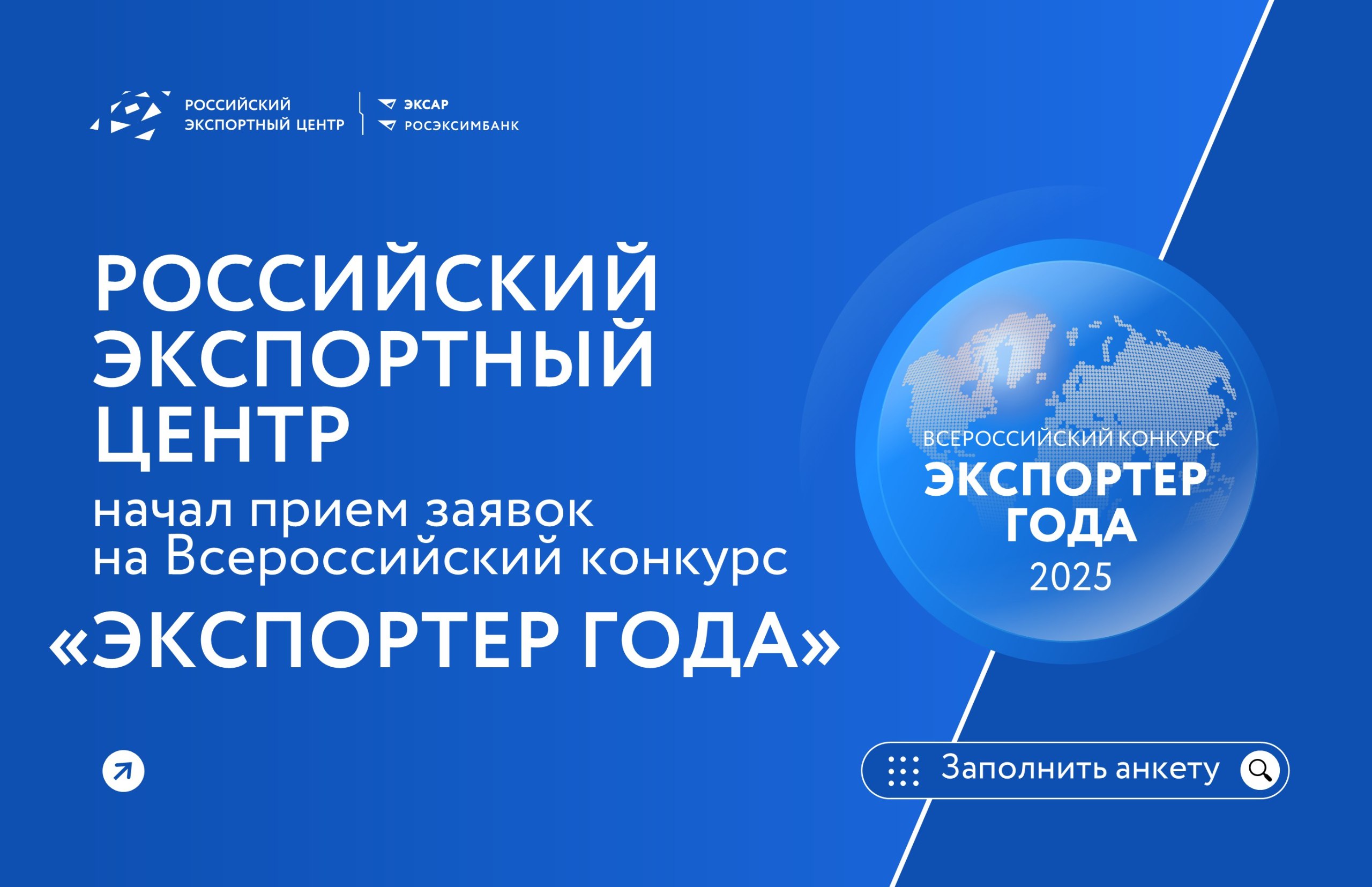 Начался прием заявок на участие во Всероссийской премии «Экспортер года – 2025».