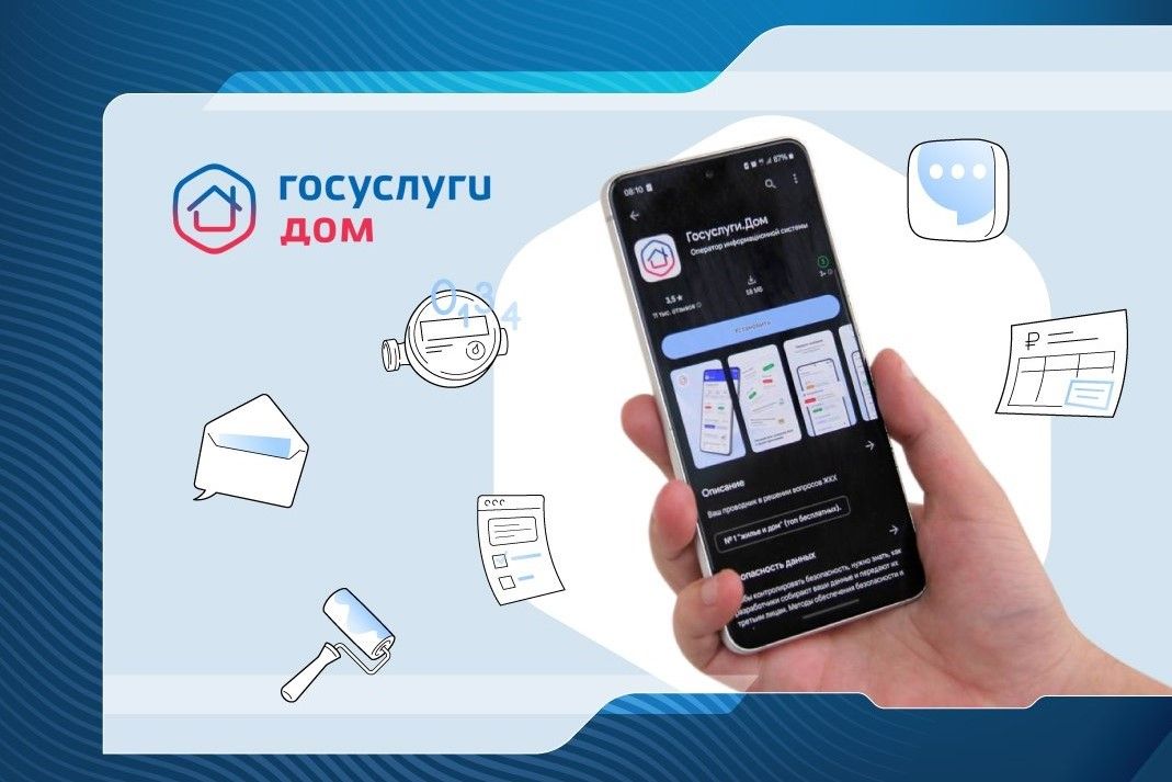 Приложение «Госуслуги Дом» теперь доступно для жителей частных жилых домов.