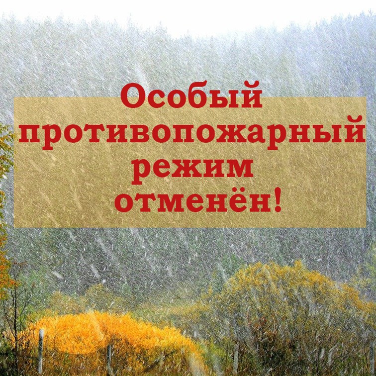 Об отмене особого противопожарного режима.