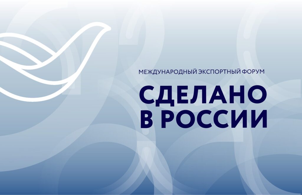 Форум «Сделано в России»: свыше 5900 участников из 80 стран мира собрались на главном экспортном форуме.