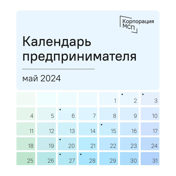 Календарь предпринимателя на май 2024 года. Календарь предпринимателя на май 2024 года.