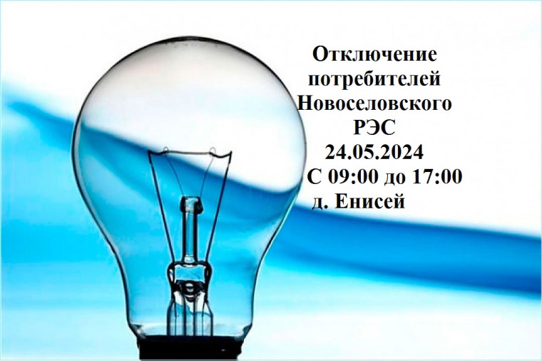Отключение электроэнергии. Отключение электроэнергии.