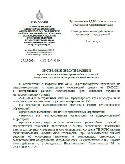 Экстренное предупреждение о вероятном возникновении ЧС. Экстренное предупреждение о вероятном возникновении ЧС.