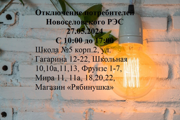 Отключение электроэнергии. Отключение электроэнергии.