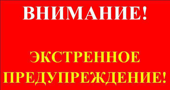 Экстренное предупреждение о вероятном возникновении ЧС. Экстренное предупреждение о вероятном возникновении ЧС.