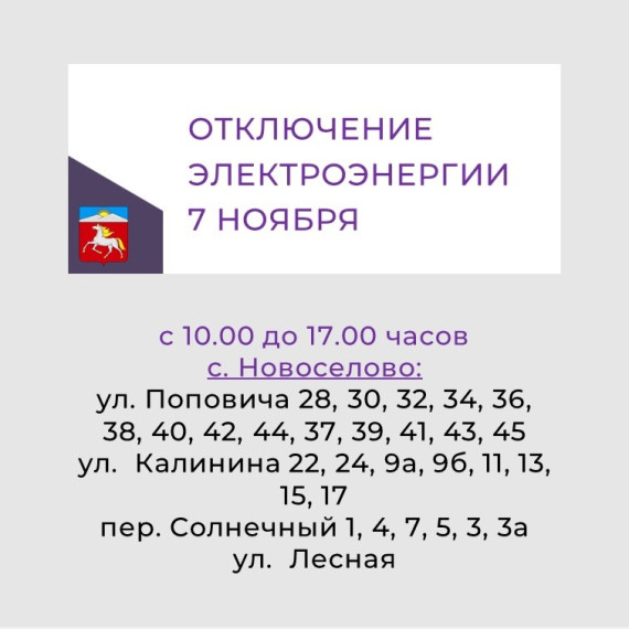 Отключение потребителей Новоселовского РЭС 7 ноября. Отключение потребителей Новоселовского РЭС 7 ноября.