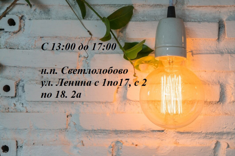 Отключение электроэнергии 13.06.2024. Отключение электроэнергии 13.06.2024.
