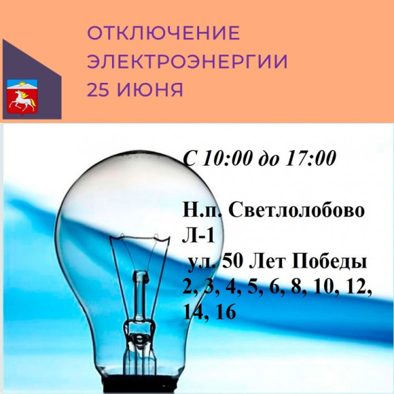 Плановое отключение электроэнергии 25.06.2024. Плановое отключение электроэнергии 25.06.2024.