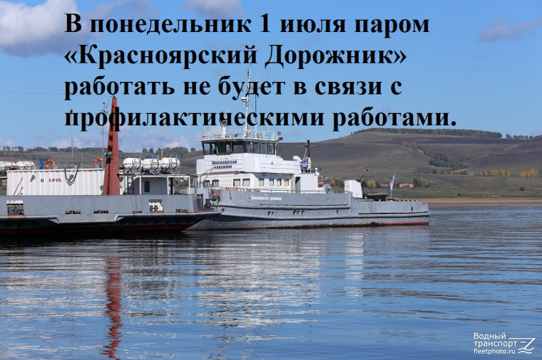 Движение парома "Красноярский дорожник". Движение парома "Красноярский дорожник".