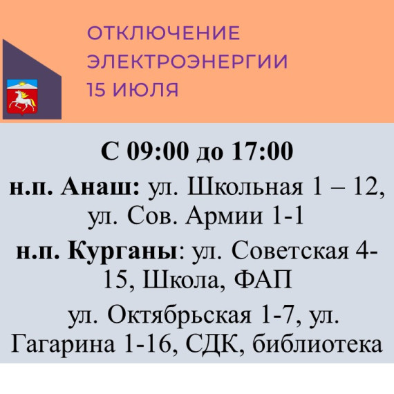 Отключение электроэнергии 15.07.2024. Отключение электроэнергии 15.07.2024.