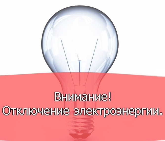Отключение электроэнергии. Отключение электроэнергии.