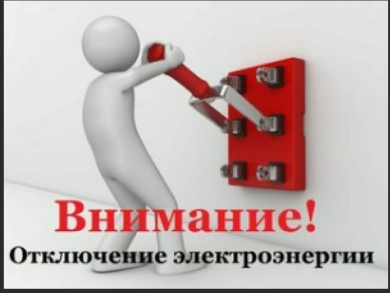 Отключение электроэнергии. Отключение электроэнергии.
