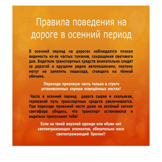 Правила поведения детей на дороге в осенний период. Правила поведения детей на дороге в осенний период.