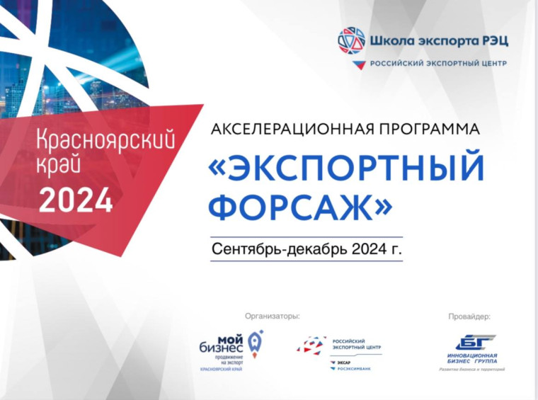 Экспортный форсаж: новыe горизонты для Красноярского края. Экспортный форсаж: новыe горизонты для Красноярского края.