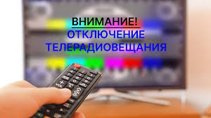 Отключение теле и радиосигнала. Отключение теле и радиосигнала.