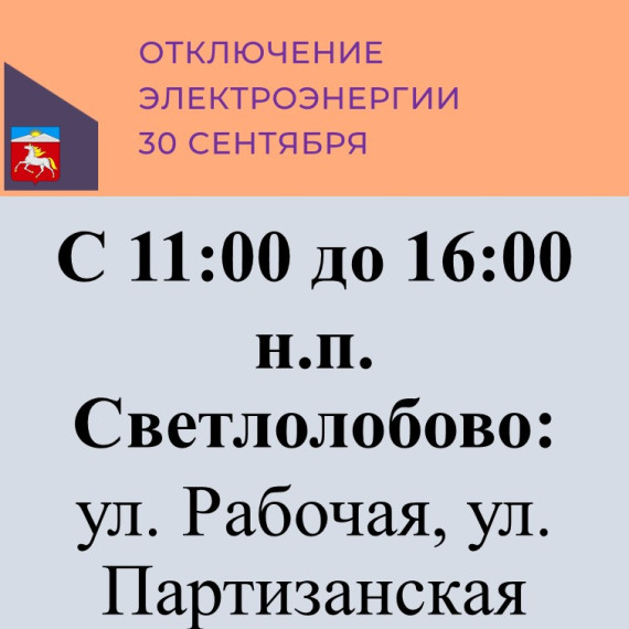 плановое отключение электроэнергии. плановое отключение электроэнергии.